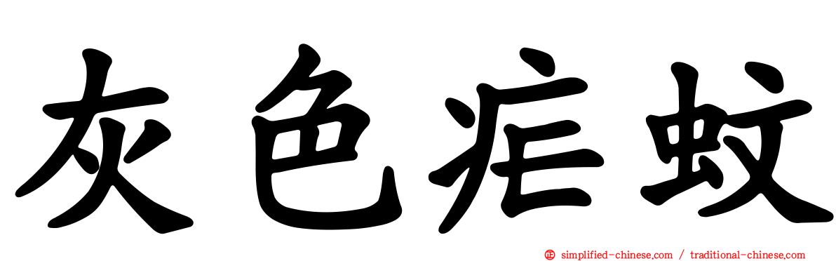 灰色疟蚊
