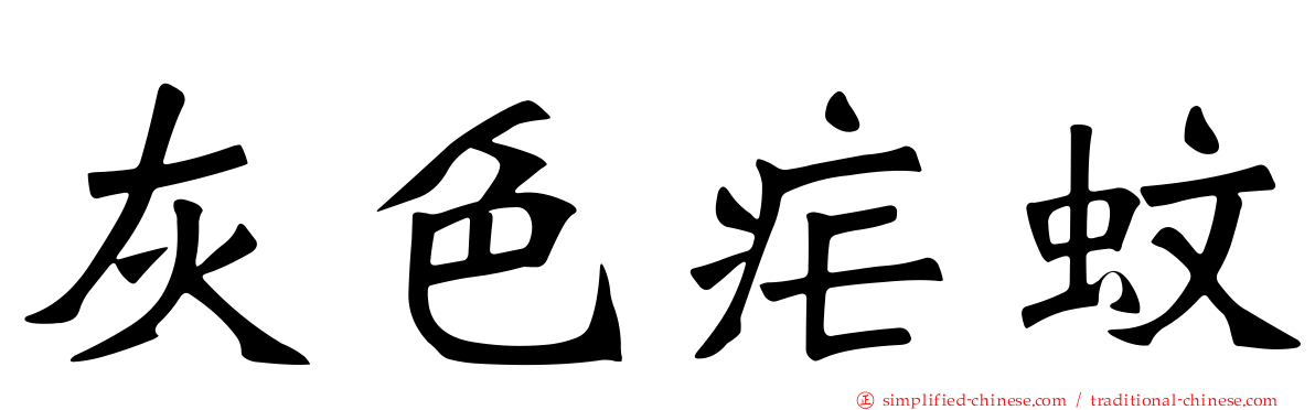 灰色疟蚊