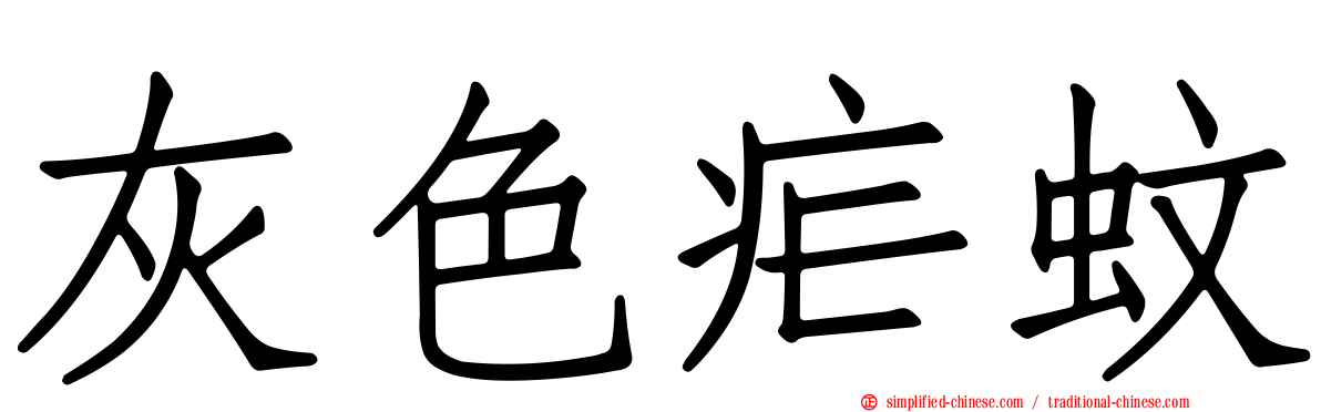 灰色疟蚊