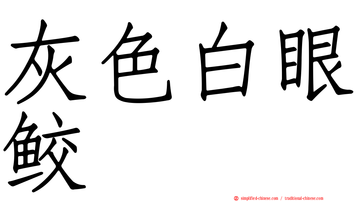 灰色白眼鲛