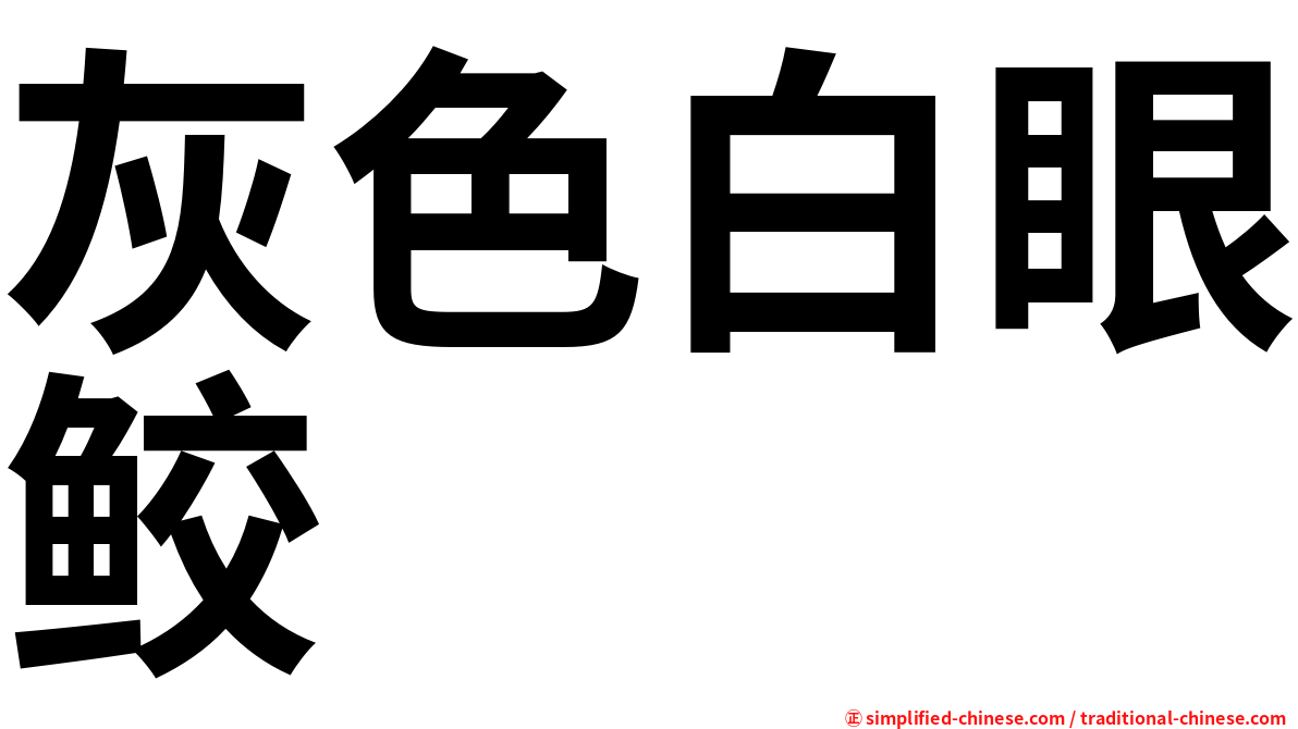 灰色白眼鲛