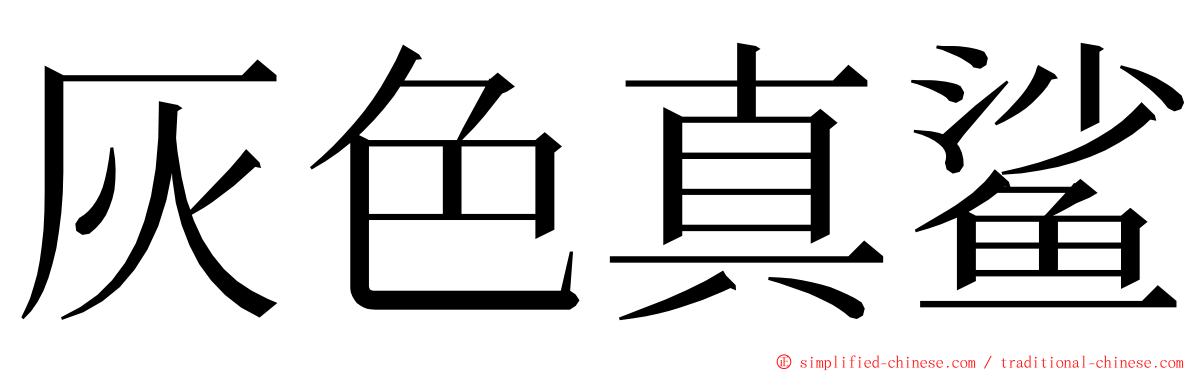 灰色真鲨 ming font