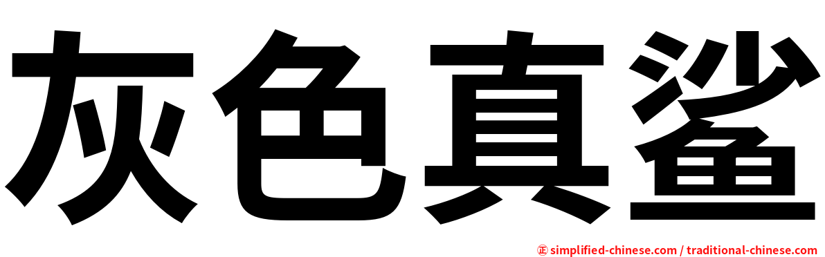 灰色真鲨