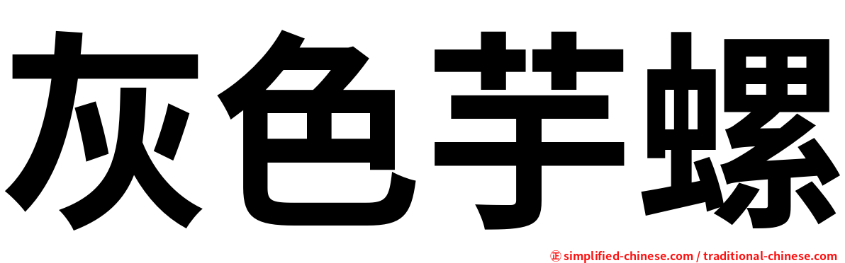 灰色芋螺