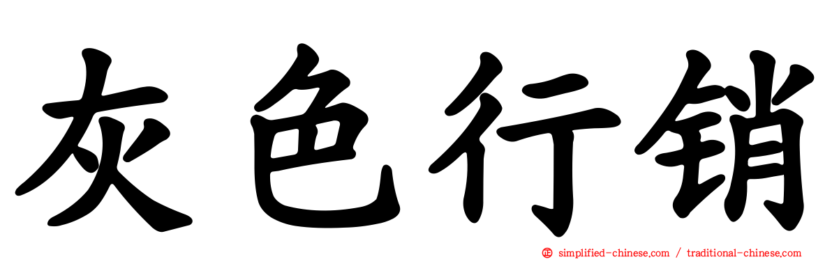 灰色行销
