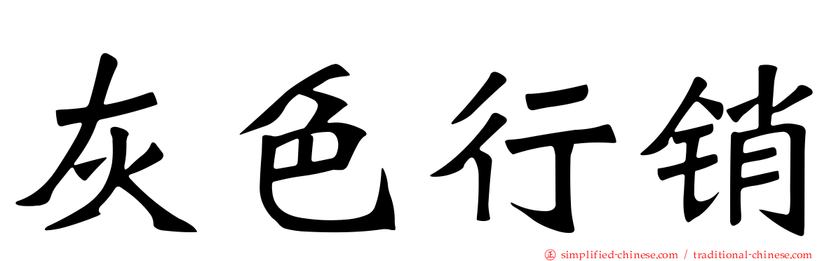 灰色行销