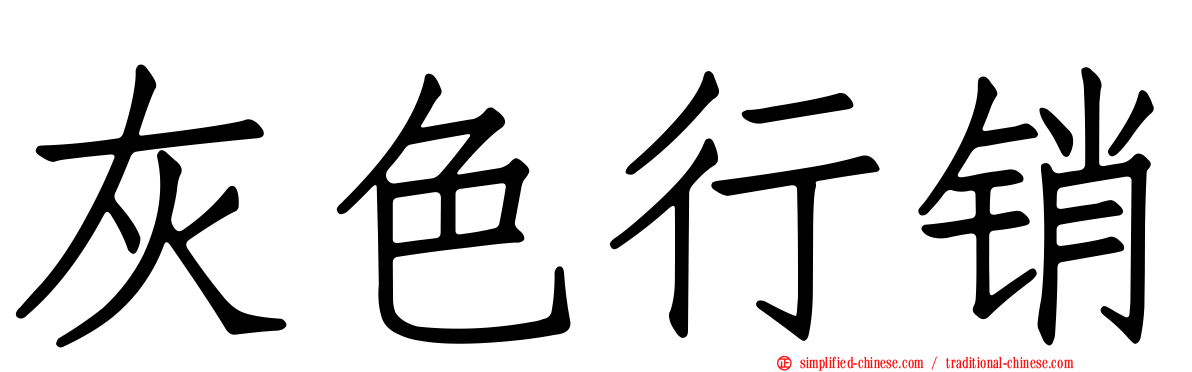 灰色行销