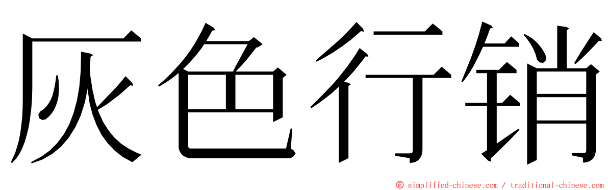 灰色行销 ming font