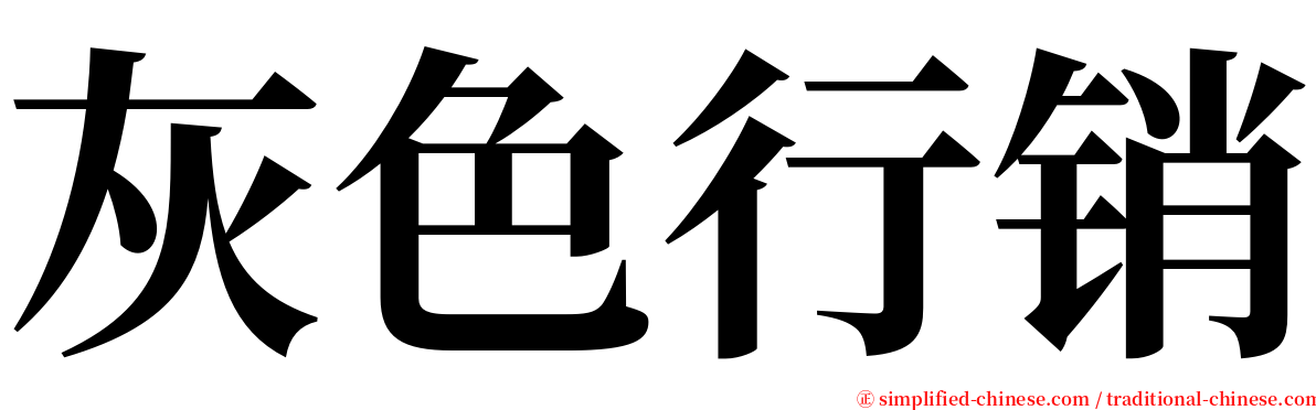 灰色行销 serif font