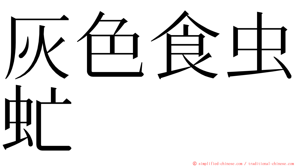 灰色食虫虻 ming font