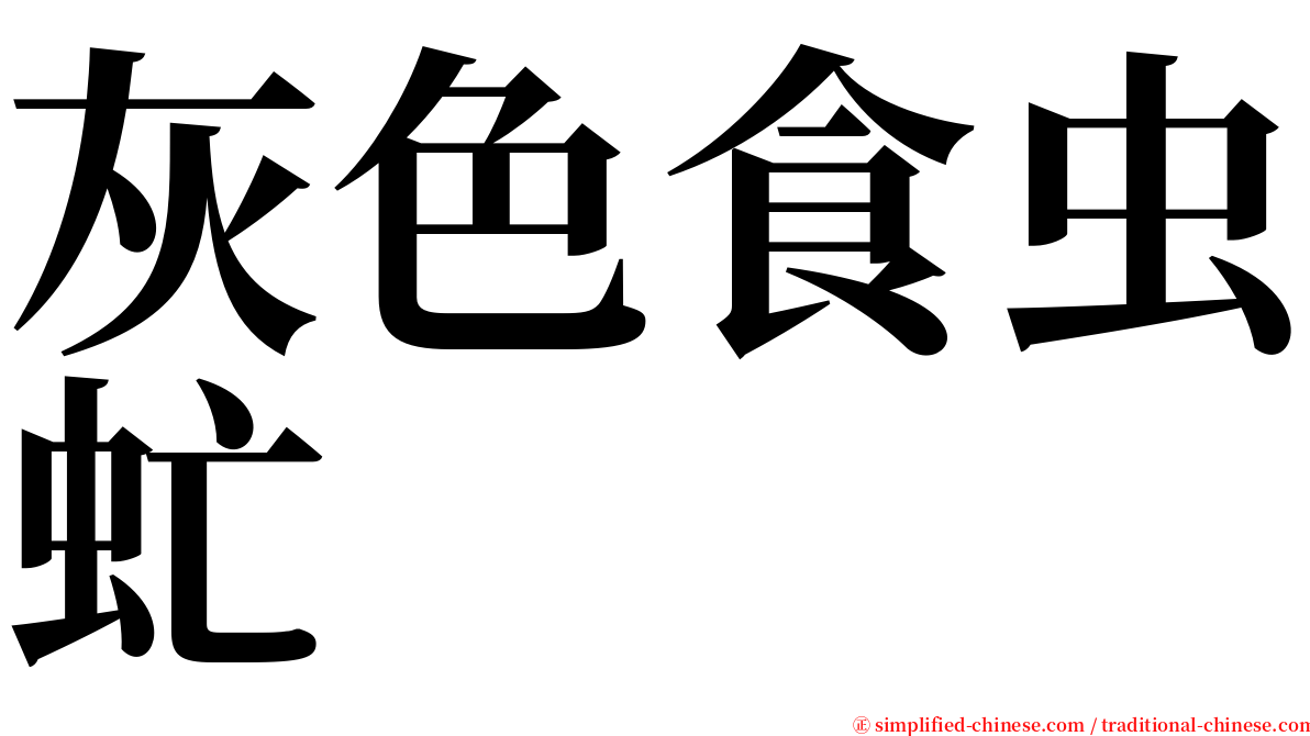 灰色食虫虻 serif font