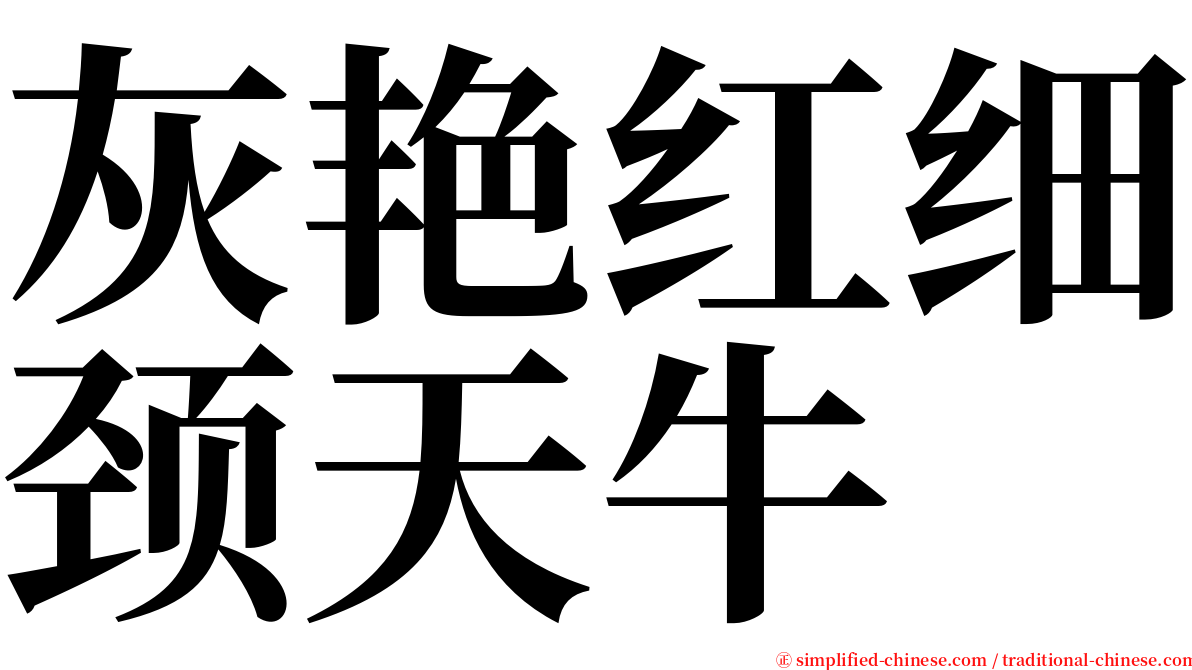 灰艳红细颈天牛 serif font