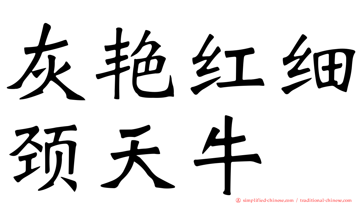 灰艳红细颈天牛
