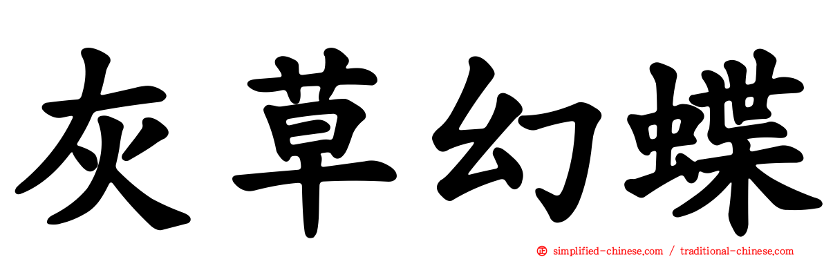 灰草幻蝶