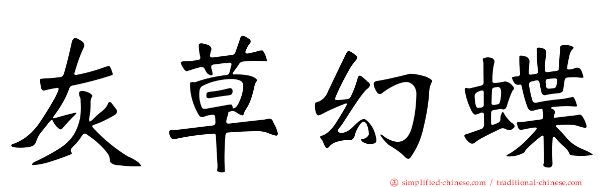 灰草幻蝶