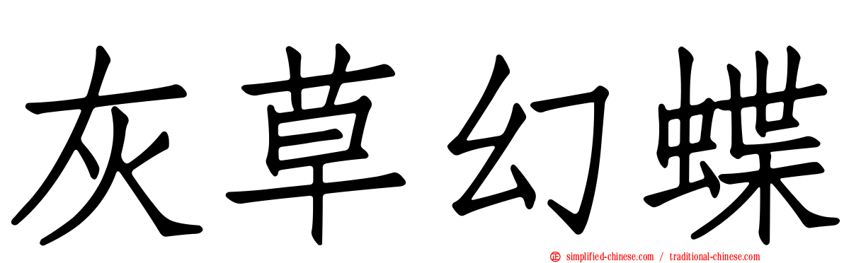 灰草幻蝶