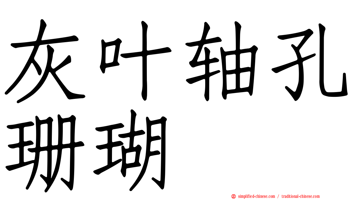 灰叶轴孔珊瑚