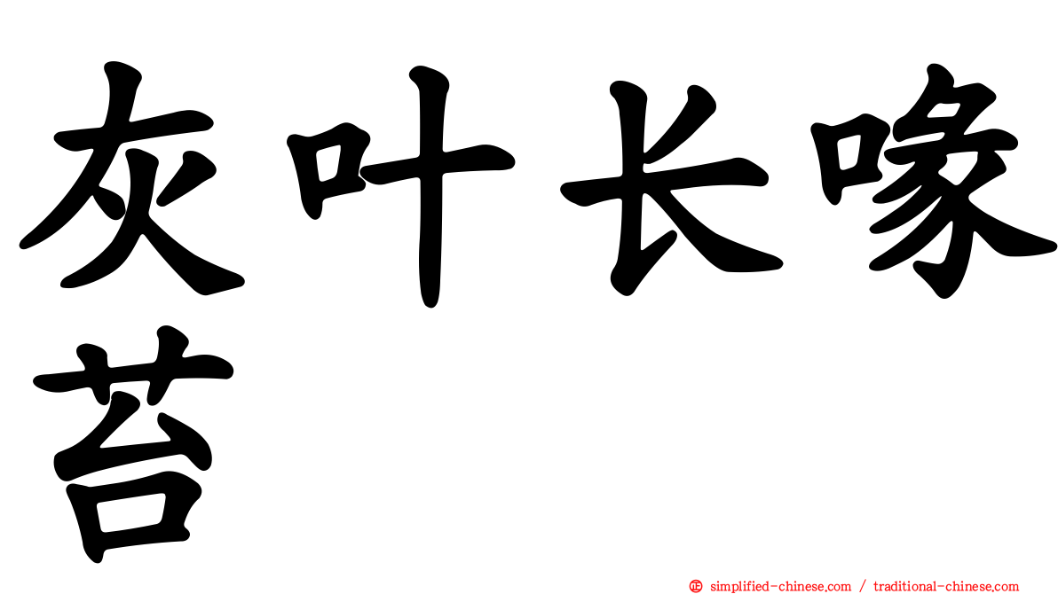灰叶长喙苔