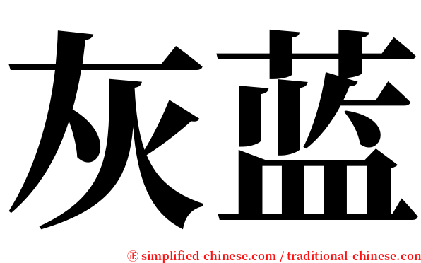 灰蓝 serif font