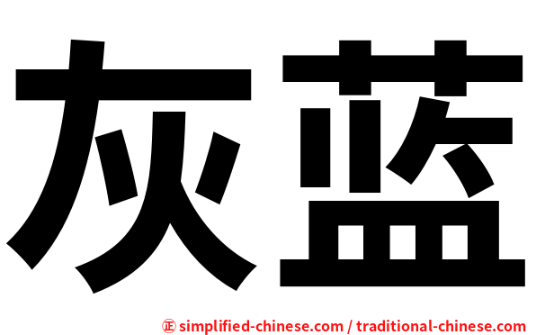 灰蓝
