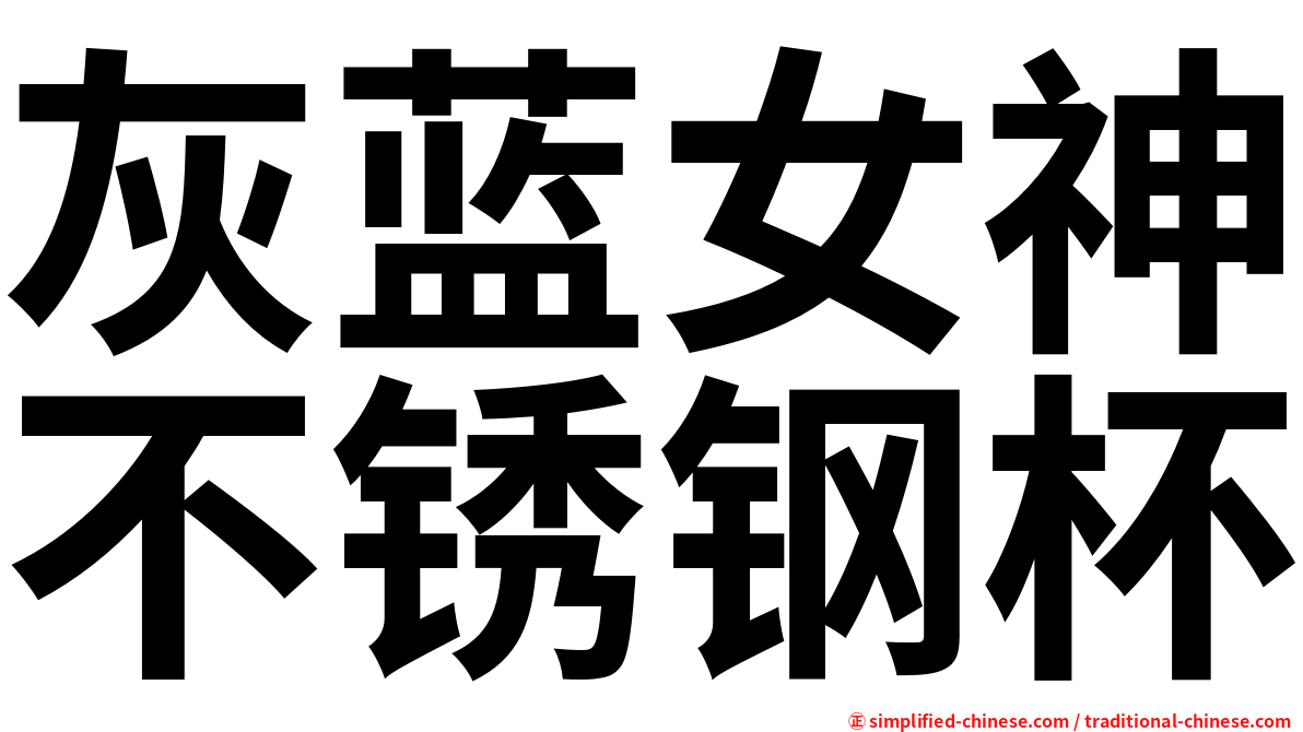 灰蓝女神不锈钢杯