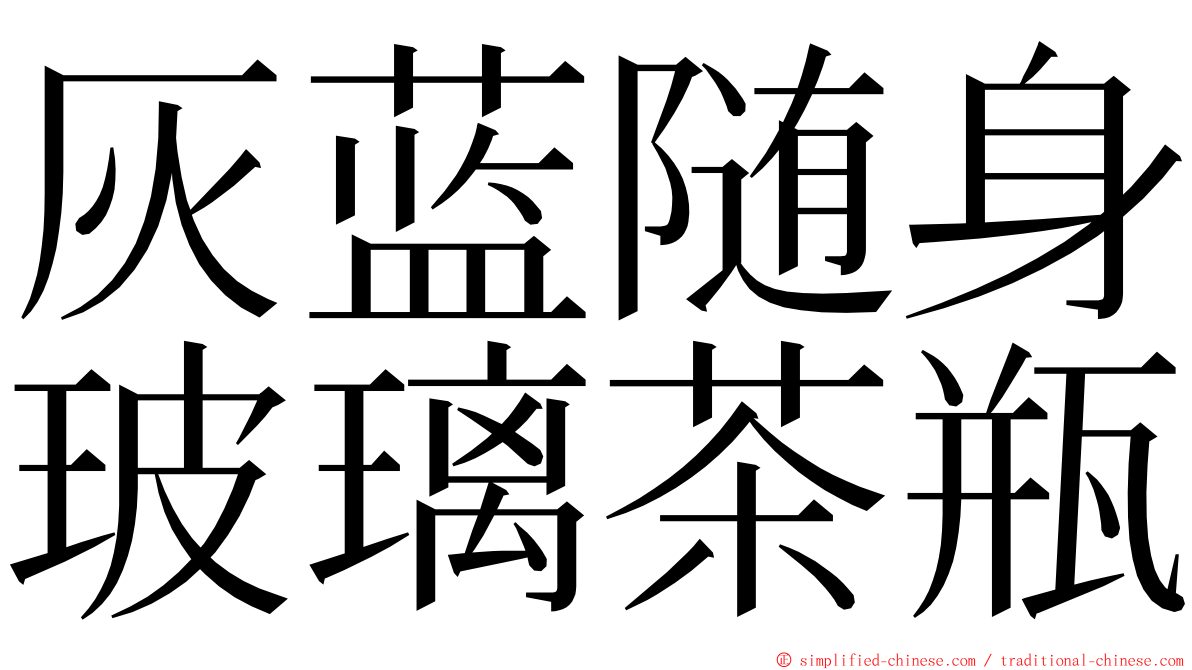 灰蓝随身玻璃茶瓶 ming font