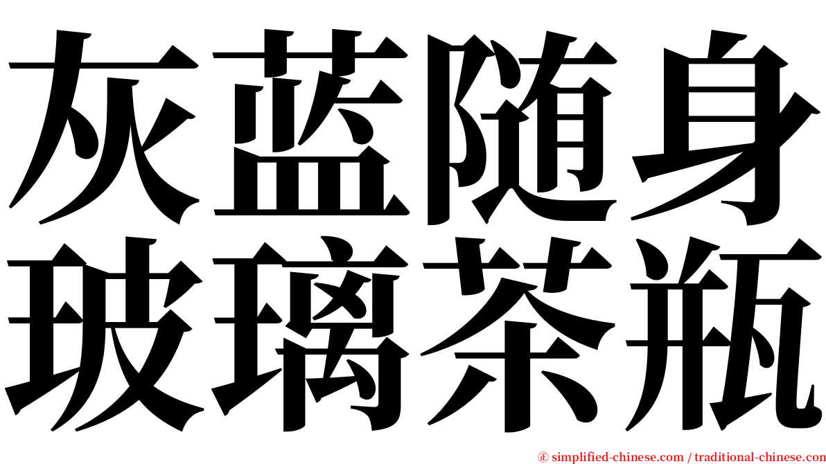 灰蓝随身玻璃茶瓶 serif font