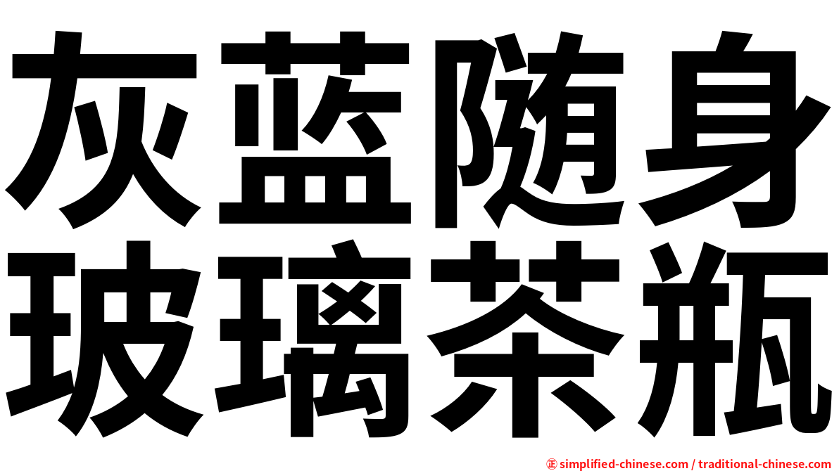 灰蓝随身玻璃茶瓶