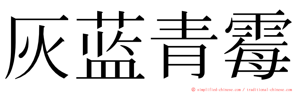 灰蓝青霉 ming font