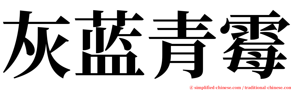 灰蓝青霉 serif font