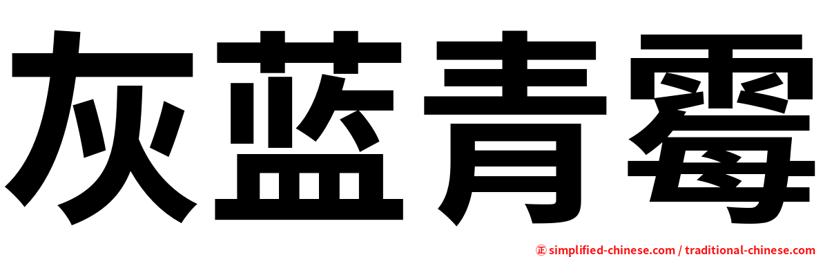 灰蓝青霉