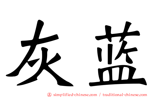 灰蓝