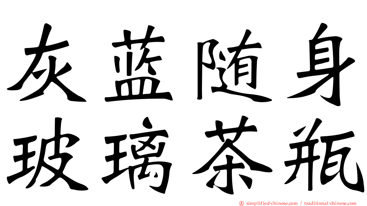 灰蓝随身玻璃茶瓶