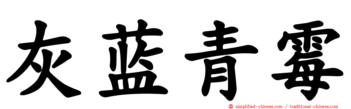 灰蓝青霉