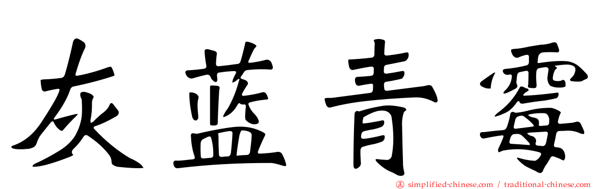 灰蓝青霉