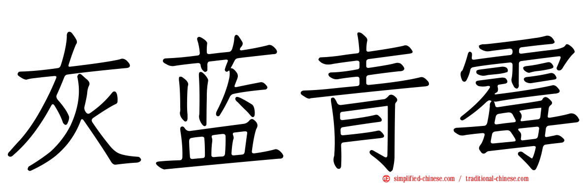 灰蓝青霉