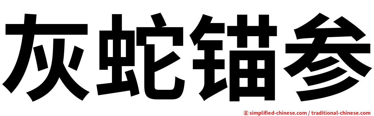 灰蛇锚参