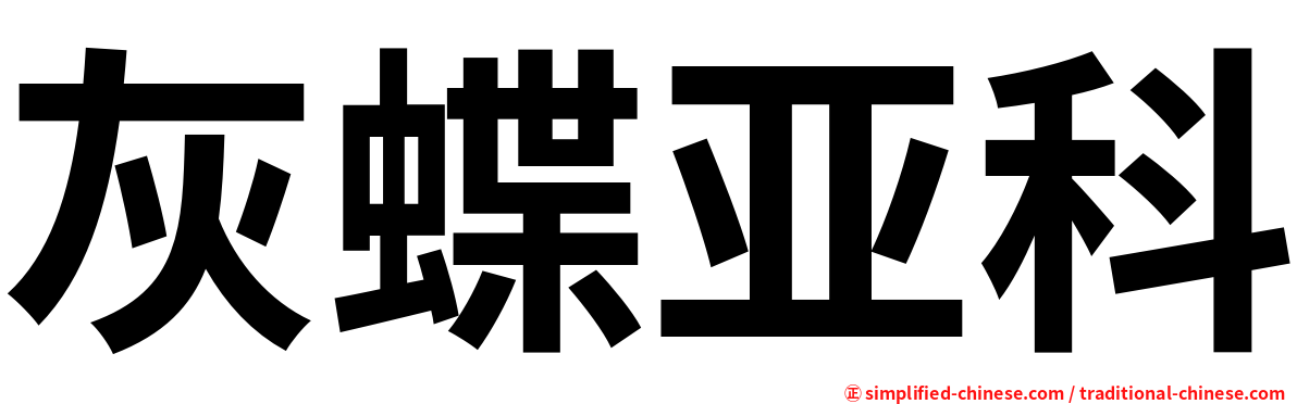 灰蝶亚科