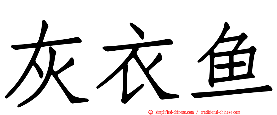 灰衣鱼