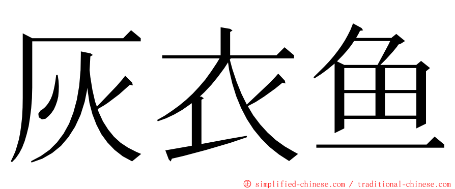灰衣鱼 ming font