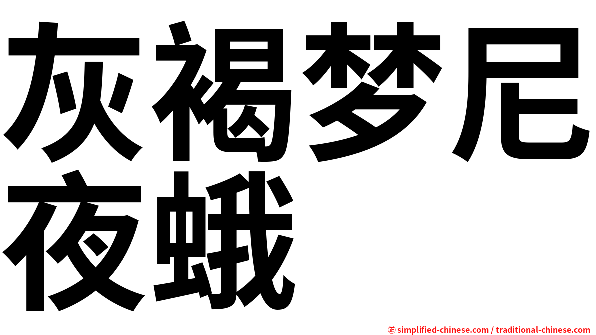 灰褐梦尼夜蛾