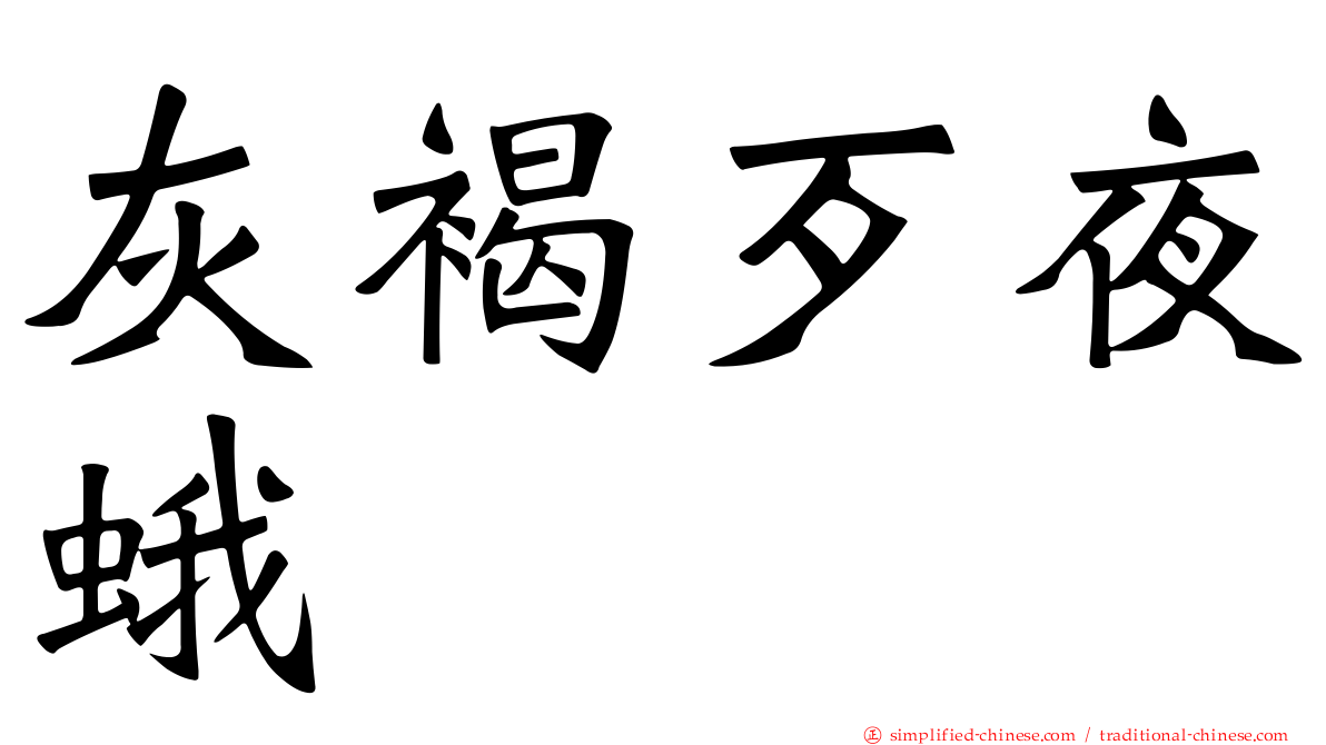 灰褐歹夜蛾