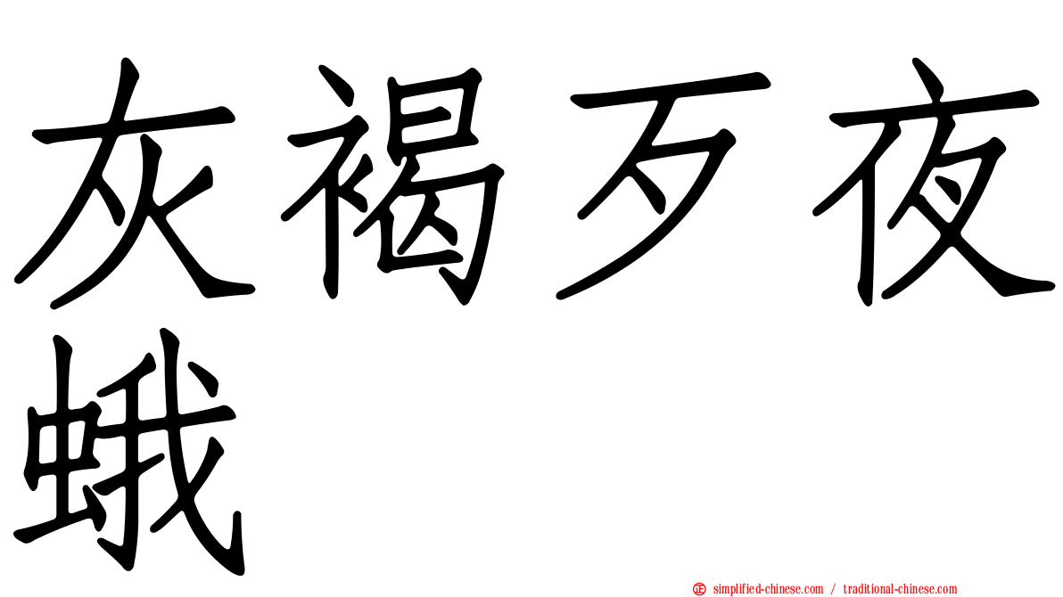 灰褐歹夜蛾