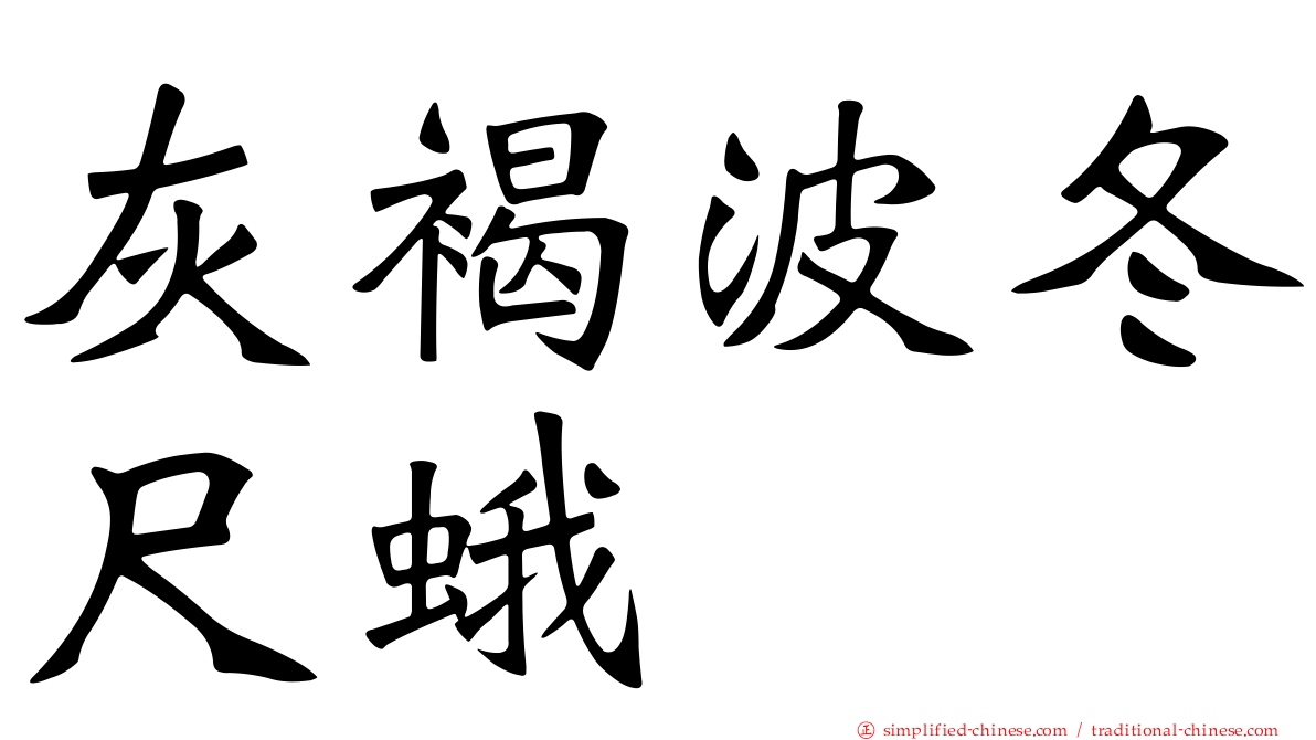 灰褐波冬尺蛾