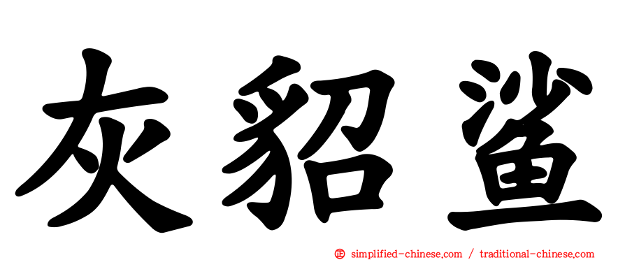 灰貂鲨