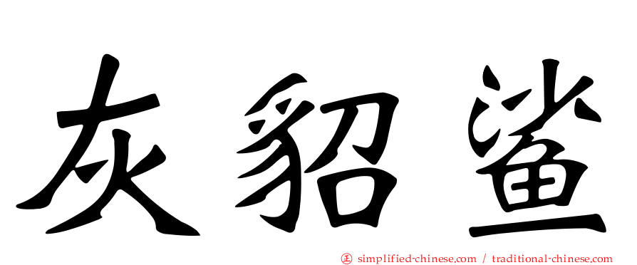 灰貂鲨