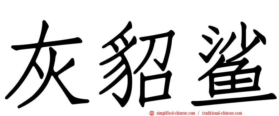 灰貂鲨