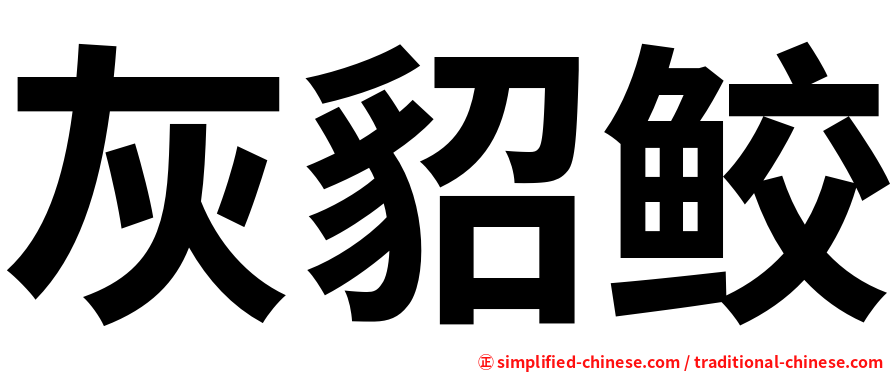灰貂鲛
