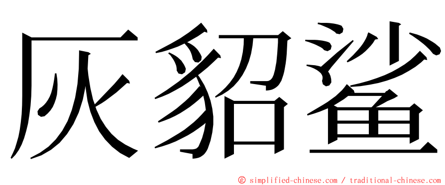 灰貂鲨 ming font