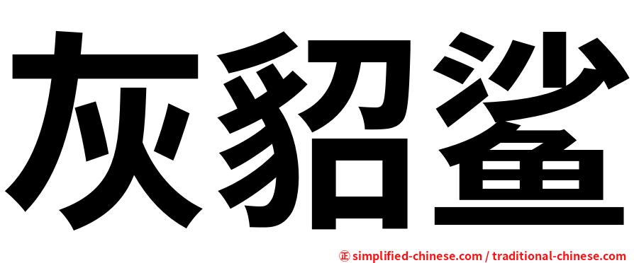 灰貂鲨